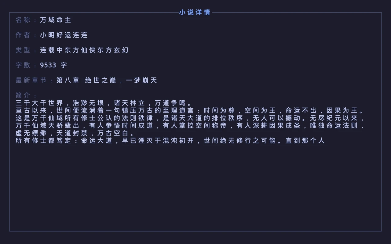 TRNovel 网络小说在线读的真实终端界面